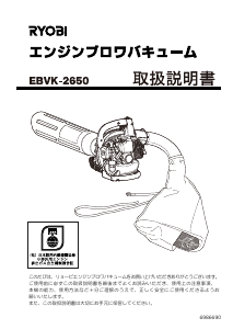 説明書 リョービ EBVK-2650 リーフブロワー