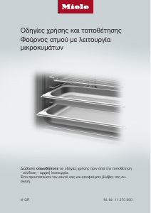 Εγχειρίδιο Miele DGM 7440 Φούρνος