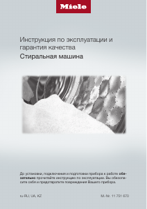 Руководство Miele WWI 860 WPS PowerWash&TwinDos Стиральная машина
