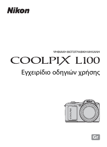 Εγχειρίδιο Nikon Coolpix L100 Ψηφιακή κάμερα
