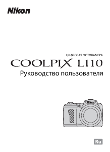 Руководство Nikon Coolpix L110 Цифровая камера