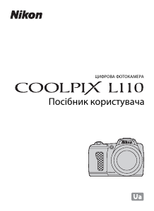 Посібник Nikon Coolpix L110 Цифрова камера