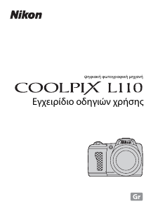 Εγχειρίδιο Nikon Coolpix L110 Ψηφιακή κάμερα