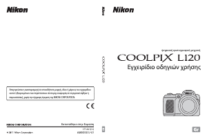 Εγχειρίδιο Nikon Coolpix L120 Ψηφιακή κάμερα