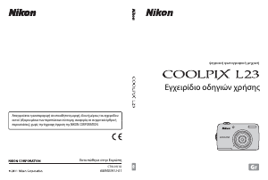 Εγχειρίδιο Nikon Coolpix L23 Ψηφιακή κάμερα