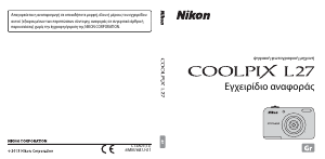 Εγχειρίδιο Nikon Coolpix L27 Ψηφιακή κάμερα