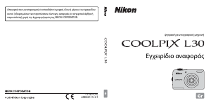 Εγχειρίδιο Nikon Coolpix L30 Ψηφιακή κάμερα