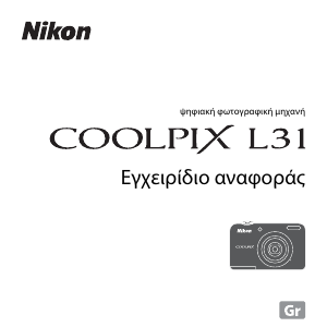Εγχειρίδιο Nikon Coolpix L31 Ψηφιακή κάμερα