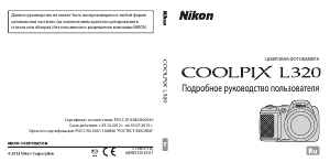 Руководство Nikon Coolpix L320 Цифровая камера