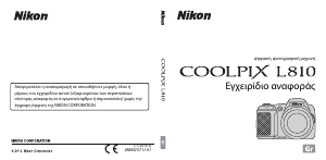 Εγχειρίδιο Nikon Coolpix L810 Ψηφιακή κάμερα