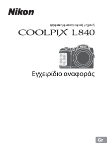 Εγχειρίδιο Nikon Coolpix L840 Ψηφιακή κάμερα