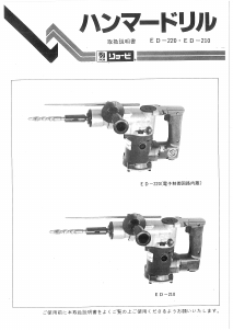 説明書 リョービ ED-210 ロータリーハンマー