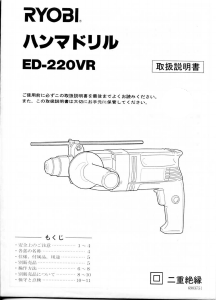 説明書 リョービ ED-220VR ロータリーハンマー