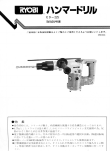 説明書 リョービ ED-225 ロータリーハンマー