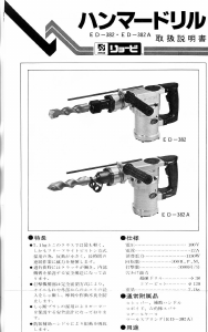 説明書 リョービ ED-382A ロータリーハンマー