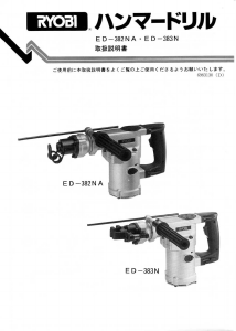 説明書 リョービ ED-382NA ロータリーハンマー