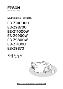 사용 설명서 엡손 EB-Z9870 프로젝터