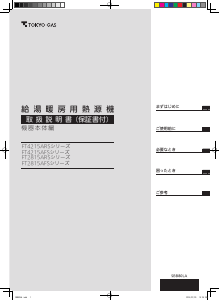 説明書 東京ガス FT4215AFSAQ ガス給湯器