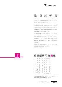 説明書 東京ガス IT2815ARS9SW3CU ガス給湯器