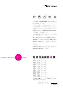 説明書 東京ガス IT4206LRS4SW6CU ガス給湯器