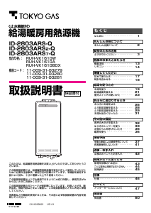 説明書 東京ガス ID-2803ARS2-Q ガス給湯器