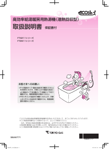 説明書 東京ガス FT4211ARS0AWC ガス給湯器