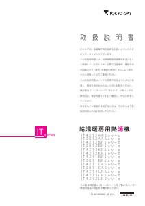 説明書 東京ガス IT4212BRS2SW3TM ガス給湯器