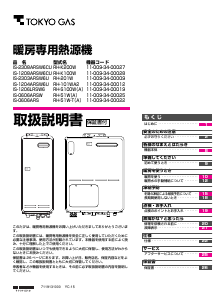 説明書 東京ガス IS-1204ARSW6U ガス給湯器
