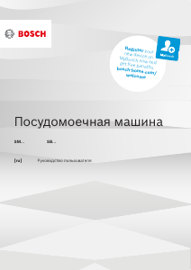 Руководство Bosch SMV45AX00E Посудомоечная машина