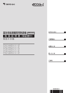 説明書 東京ガス FT4214ARS9AW6PU ガス給湯器