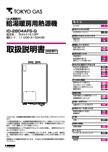 説明書 東京ガス ID-2804AFS-Q ガス給湯器