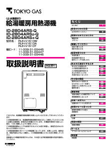 説明書 東京ガス ID-2804ARS4-Q ガス給湯器