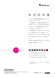 説明書 東京ガス IT2308BFSAW3Q-X ガス給湯器