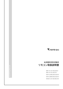 説明書 東京ガス IBR-A12A-BCSV サーモスタット