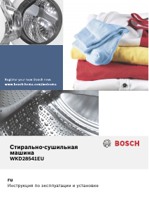 Руководство Bosch WKD28541EU Стиральная машина с сушилкой