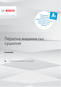 Наръчник Bosch WVG30442EU Пералня-сушилня