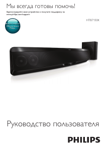 Руководство Philips HTB7150K Динамики