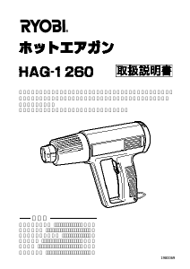 説明書 リョービ HAG-1260 ヒートガン