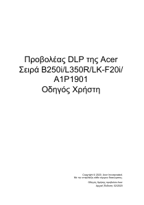 Εγχειρίδιο Acer B250i Προβολέας