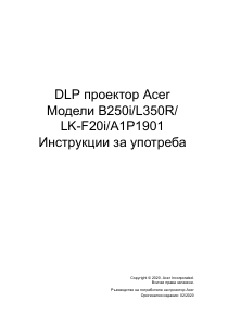 Наръчник Acer B250i Проектор