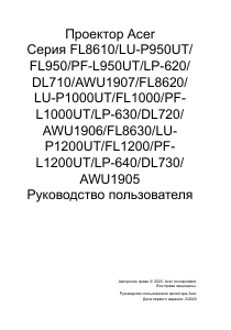 Руководство Acer FL8610 Проектор