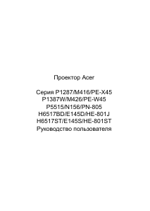 Руководство Acer H6517BD Проектор