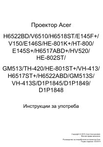 Наръчник Acer H6522ABD Проектор