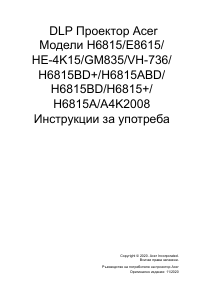 Наръчник Acer H6815BD Проектор