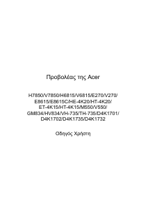 Εγχειρίδιο Acer H7850BD Προβολέας