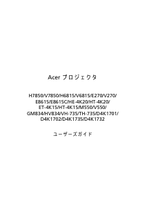 説明書 エイサー H7850BD プロジェクター