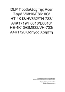Εγχειρίδιο Acer HV832 Προβολέας