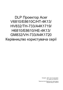 Посібник Acer HV832 Проектор