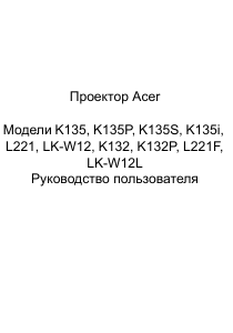 Руководство Acer K135i Проектор
