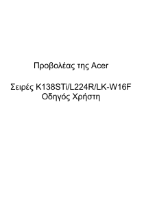 Εγχειρίδιο Acer K138STi Προβολέας
